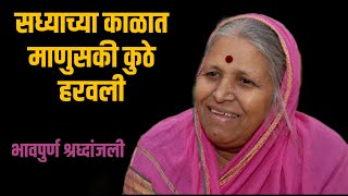 Live  Sindhutai Sapkal  सध्याच्या काळात माणुसकी कुठे हरवली सिंधुताई सपकाळ यांचे गाजलेलं भाषण [upl. by Sirronal]