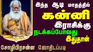 கன்னி ராசி ஆடி மாத பலன்கள்  Brammasri Annasamy Prediction Kanni Chozhi Prasanna Jothidam [upl. by Akehsal]