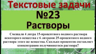 Смешали 4 литра 15процентного водного раствора некоторого вещества с 6 литрами 25процентного [upl. by Wiersma806]