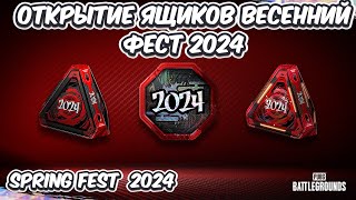 ОТКРЫТИЕ ЯЩИКОВ ВЕСЕННИЙ ФЕСТ 2024 OPENING SPRING FEST LOOT CACHE PRIME PARCEL PUBG BATTLEGROUNDS [upl. by Assital92]