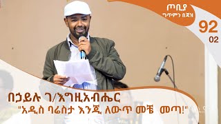 ጦቢያ ግጥምን በጃዝ 9202  በኃይሉ ገእግዚአብሔር  quotአዲስ ባሬስታ እንጂ ለውጥ መቼ መጣquot Arts Tv World [upl. by Cressi]