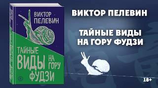 Буктрейлер по новинке Виктора Пелевина «Тайные виды на гору Фудзи» [upl. by Nayrda836]