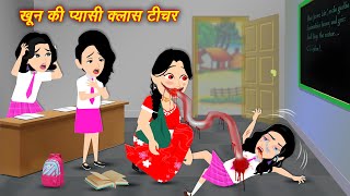 Bhutiya Kahani खून की प्यासी क्लास टीचर Horror Cartoon  Horror wala Kahani Chudail Kahaniya Horror [upl. by Hezekiah]