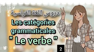 Les catégories grammaticales  le verbe 📝 اختبارات مباراة التعليم [upl. by Ulrikaumeko]