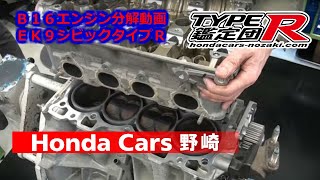 ホンダＥＫ９シビックタイプＲ用Ｂ１６Ｂエンジン分解動画（honda ek9 civic type r B16engin disassemble [upl. by Thesda356]