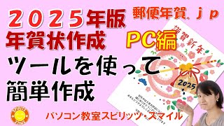 郵便局のはがきデザインキット2025を使って、年賀状を作成しよう！（写真無し年賀状の作成） [upl. by Ruhtra]