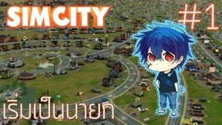 Simcity  1 เริ่มเป็นนายก สนับสนุนโดย dksinth [upl. by Lena]