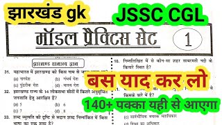 jssc CGL practice set 1 Jharkhand GK practice set 1 important objective question jharkhand GK [upl. by Kirven]