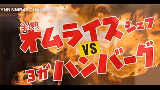 YNN NMB48チャンネル 半熟オムライスシェフ VS ヨガハンバーグ [upl. by Bowen]