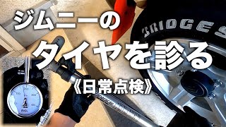 【ジムニー メンテナンス】タイヤの空気圧チェックamp自転車用の空気入れで空気充填 [upl. by Nassi471]