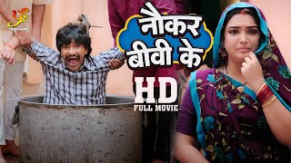 नौकर बीवी के  Dinesh Lal Yadav Amrapali Dubey की दमदार कॉमेडी मूवी  HD Full Movie  Ym [upl. by Rame641]