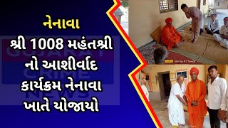 dhanera  શ્રી 1008 મહંતશ્રી નો આશીર્વાદ કાર્યક્રમ નેનાવા ખાતે યોજાયો [upl. by Amekahs703]