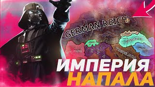 HOI4 ВЕСЬ МИР ПРОТИВ ГАЛАКТИЧЕСКОЙ ИМПЕРИИ ЗВЁЗДНЫЕ ВОЙНЫ В HEARTS OF IRON 4 Мод [upl. by Wolfe]