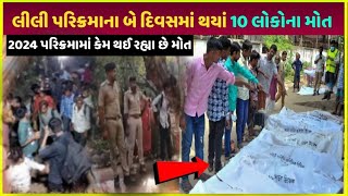 lili parikrama 2024 માં આ શું થઈ રહ્યું છે parikrama me ye total kitna Paisa kharch hota hai dekho [upl. by Lenrow]