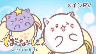 新番組『ばなにゃ あらうんど ざ わーるど』 メインPV│Bananya Around the World  Main Trailer│2024年10月21日配信スタート！ [upl. by Gere]