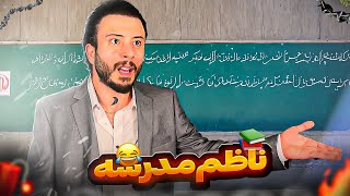 ناظم مدرسه🤣 [upl. by Eniarrol]