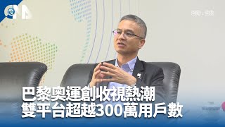 巴黎奧運創收視熱潮 中華電信雙平台超越300萬用戶數 ｜中央社影音新聞 [upl. by Ellard973]