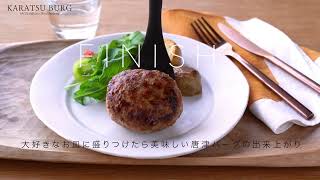 最新版✨唐津バーグ焼き方動画 [upl. by Inalaehak]