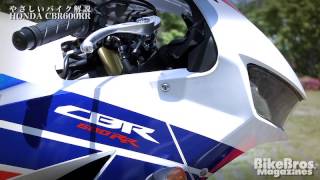 やさしいバイク解説：ホンダ CBR600RR [upl. by Beckett474]