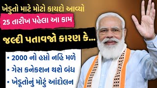 નવો કાયદો🤯 25 તારીખ સુધીનો ટાઈમ છે તમારી પાસે જલ્દી આ કામ પતાવજો 2000 હપ્તો નહિ મળે ગેસ કનેકશન બંધ [upl. by Basile]