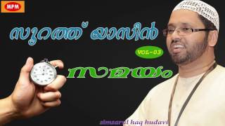 soorath yaseen vol 3 part 2 samayam  സമയം  Simsarul haq hudavi latest speech 2016 [upl. by Wivina]