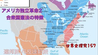 世界史探究157 アメリカ独立革命2夏期講習4 [upl. by Gorton639]