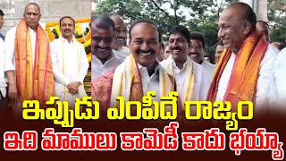 ఇప్పుడు ఎంపీదే రాజ్యం  ఇది మాములు కామెడీ కాదు భయ్యా  Malla Reddy amp Etela Rajender Comedy Video [upl. by Terry520]