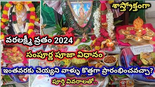 వరలక్ష్మీ వ్రతం పూజ 2024  Varalakshmi Vratham Pooja vidhanam  varalakshmi vratham pooja at home [upl. by Wilmott]