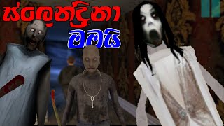 Play For Granny or Grandpa or Slendrina Chapter 3 Sinhala Game play [upl. by Ayet]