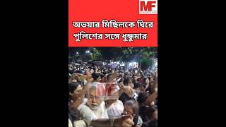 RG Kar Protest  অভয়ার মিছিলকে ঘিরে পুলিশের সঙ্গে ধুন্ধুমার [upl. by Lisabet]