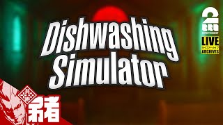 1【GW皿洗いホラー】弟者の「Dishwashing Simulator」【2BRO】 [upl. by Gerita]