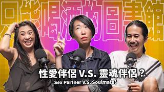 性愛伴侶 VS 靈魂伴侶 《今夜一起為愛鼓掌》製作人 EP93 booktender 黃郁茹 [upl. by Bordiuk209]