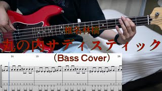 【TAB】丸の内サディスティック  Bass cover  Sheena Ringo  Marunouchi Sadistic [upl. by Lela719]