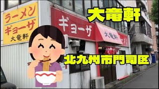 ラーメン🍜ギョウザ 大竜軒 [upl. by Lynnell]