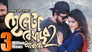 Cheleta Beyadob 2 Abaro  Tanjin Tisha  Afran Nisho  Bannah  Valentine Bangla Natok 2019 [upl. by Aritak]