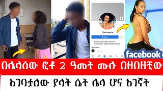 በሌላሰው ፎቶ 2 ዓመት ሙሉ በዘበዘቺው Tirta Media ትርታ ሚዲያ  አዳኙ  hab media  adagnu [upl. by Naeruat42]