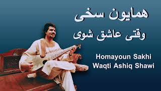 Homayoun Sakhi همایون سخی  Waqti Ashiq Sawi وقتی عاشق شوی Rabab Instrumental [upl. by Pressey]