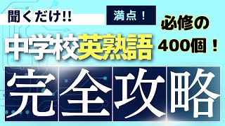 聞くだけで英語ができるようになる 英熟語中学レベル完全攻略 400個 [upl. by Okubo613]