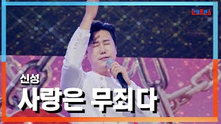 클린자막버전 신성シンソン  사랑은 무죄다愛は無罪だ｜⚡한일톱텐쇼⚡241008 [upl. by Angelika]