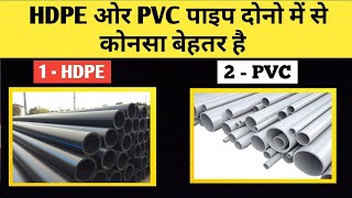 hdpe pipe vs PVC pipe dono me se konsa pipe best he  no1 agriculture underground pipes india [upl. by Onig]