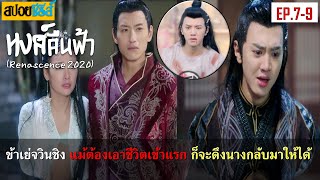 ข้าเย่จวินชิง แม้ต้องเอาชีวิตเข้าแรกก็จะดึงนางกลับมา สปอยซีรี่ส์ EP79หงส์คืนฟ้าRenascence 2020 [upl. by Miarzim]