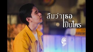 Official Music Video 4K ลืมว่าเธอเป็นใคร  CHITSWIFT [upl. by Acinad]