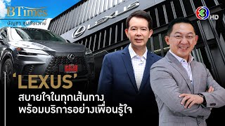 ‘LEXUS’ สบายใจในทุกเส้นทาง พร้อมบริการอย่างเพื่อนรู้ใจ [upl. by Esom]