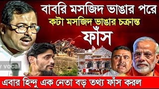 Naushad Siddiqui । নওশাদ সিদ্দিকী । বাবরি মসজিদ পরে কটা মসজিদ ভাঙার চক্রান্ত । Naushad video [upl. by Rizan657]