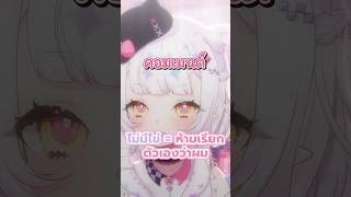 ไม่มีไข่  ห้ามเรียกตัวเองว่าผม  VTuber VTuberTH วีทูปเบอร์ [upl. by Neeloc]