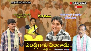 Pendligani Pilagadu1  పెండ్లిగాని పిలగాడు rsnanda latest comedy  Sadanna Comedy  RS Nanda [upl. by Mallina718]