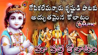 GOPIKALEMANNARU Dj song KOLATAM TELUGU SONGS PRACTICE Bathukamma LATEST KOLATAM VEDIOS kolatam [upl. by Enneillij]