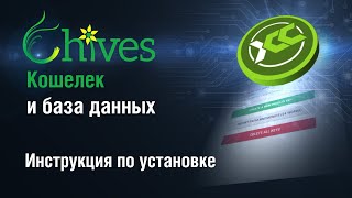 Chives Установка кошелька и базы данных блокчейна [upl. by Harikahs]