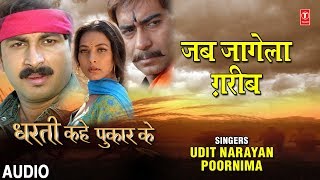 JAB JAGELA GARIB  BHOJPURI AUDIO SONG  DHARTI KAHE PUKAR KE  SINGER  UDIT NARAYANPOORNIMA [upl. by Evol]