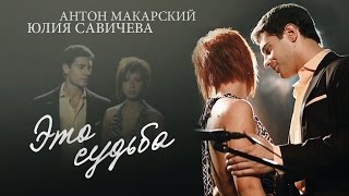 Юлия Савичева и Антон Макарский — Это судьба [upl. by Illac]